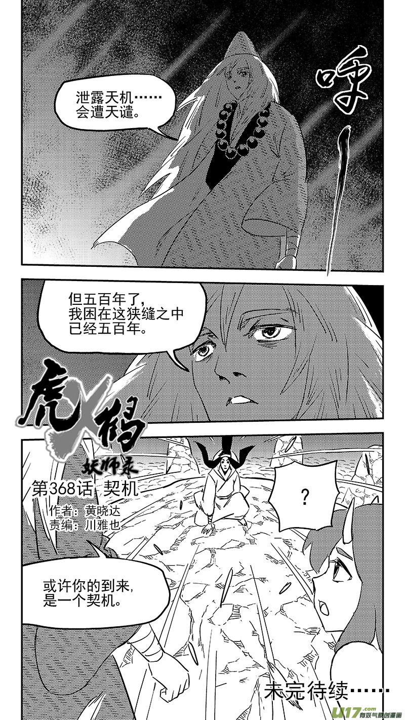 虎x鹤 妖师录 第368话 契机 第14页