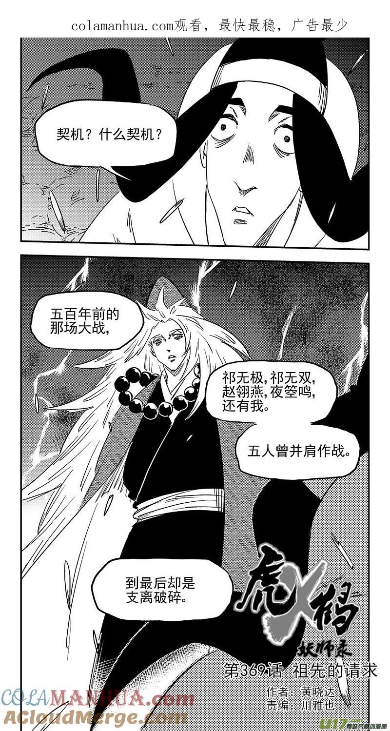 虎x鹤 妖师录 第369话 祖先的请求 第1页
