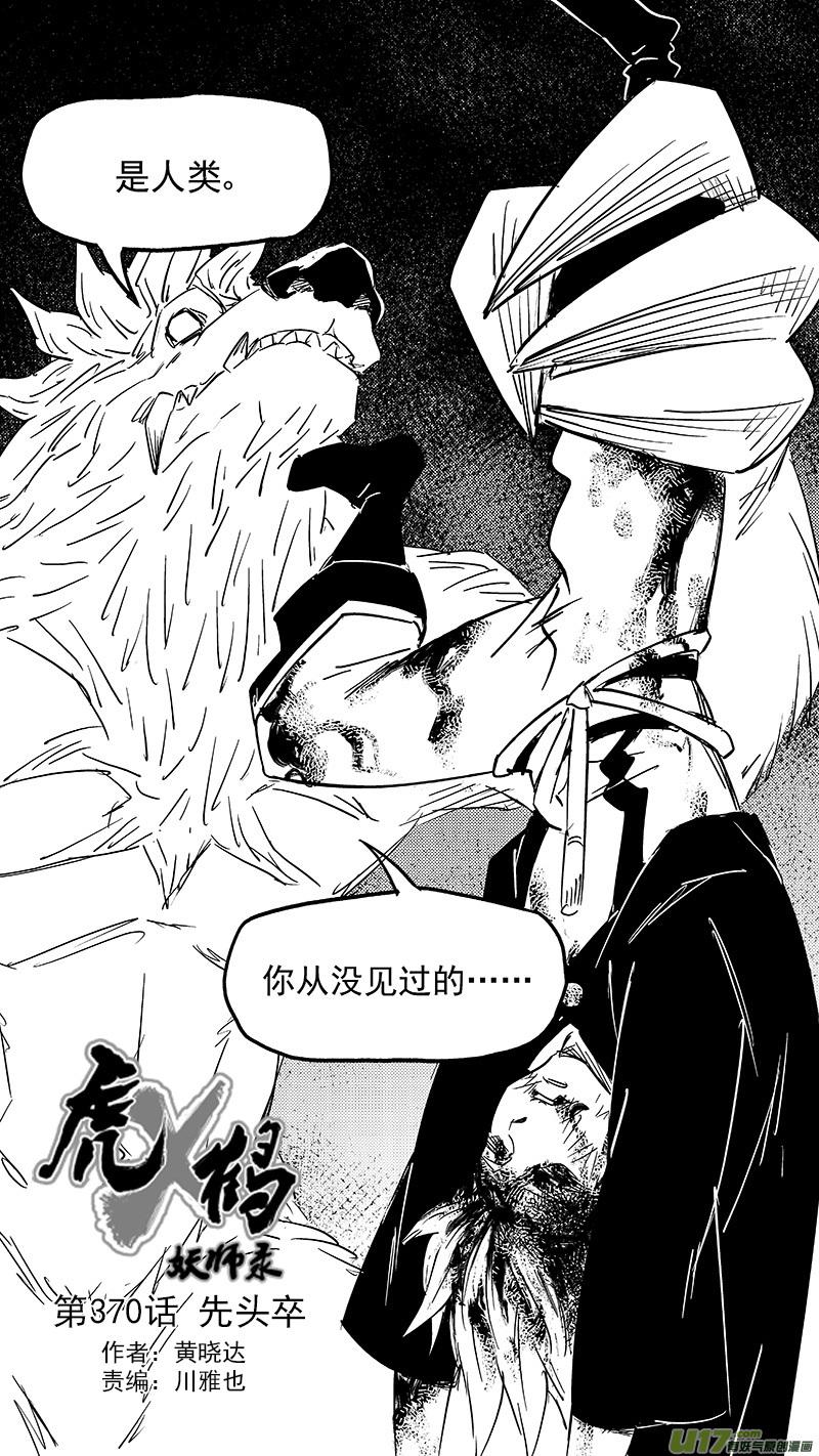 虎x鹤 妖师录 第370话 先头卒 第2页