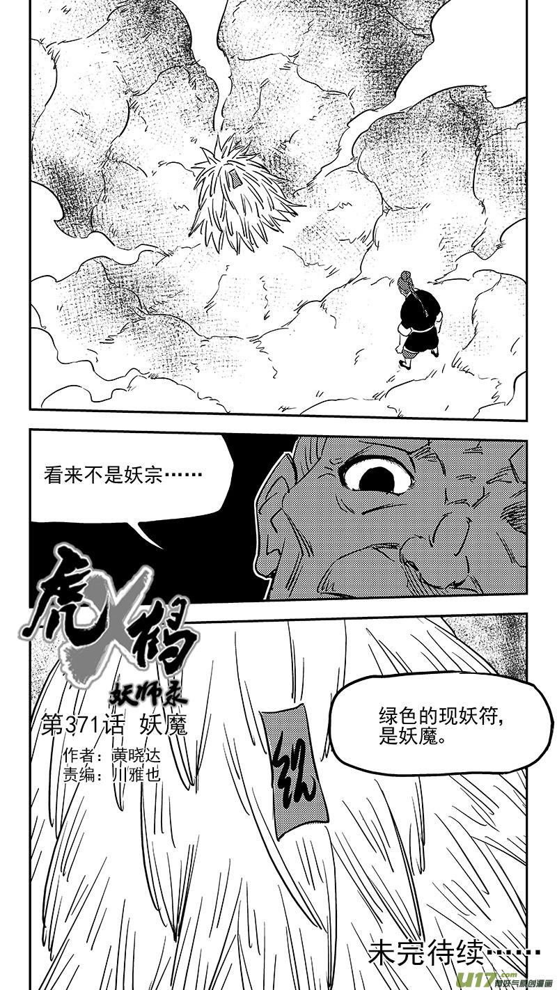 虎x鹤 妖师录 第371话 妖魔 第14页