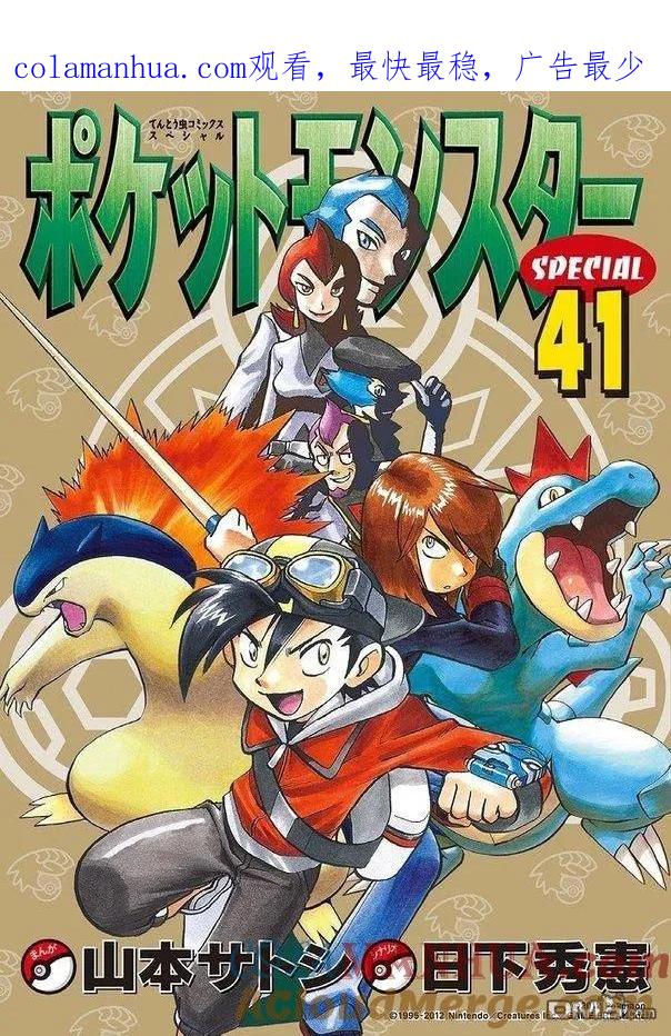 神奇宝贝特別篇 - 第41卷 - 第1张图