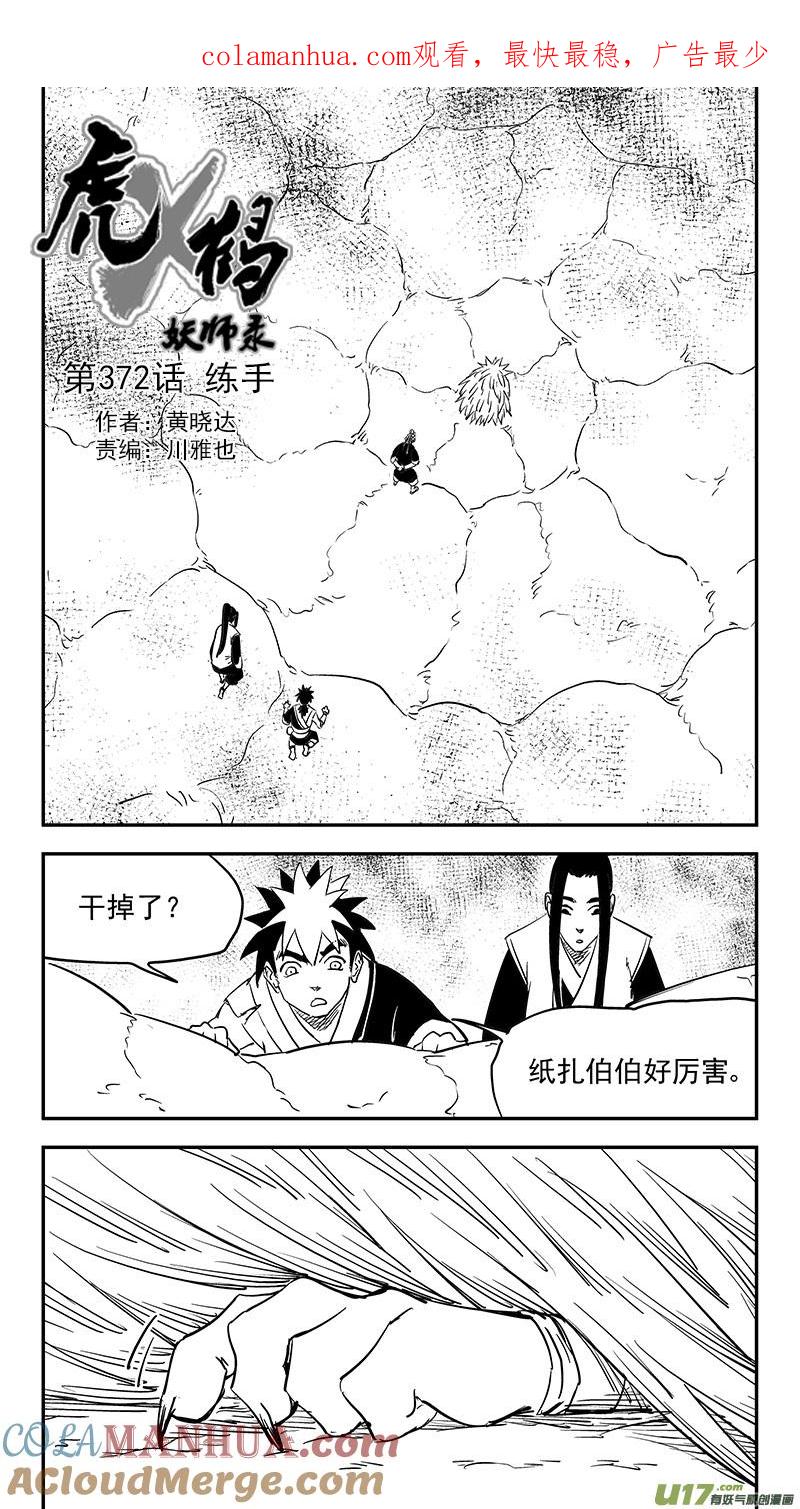 虎x鹤 妖师录 第372话 练手 第1页