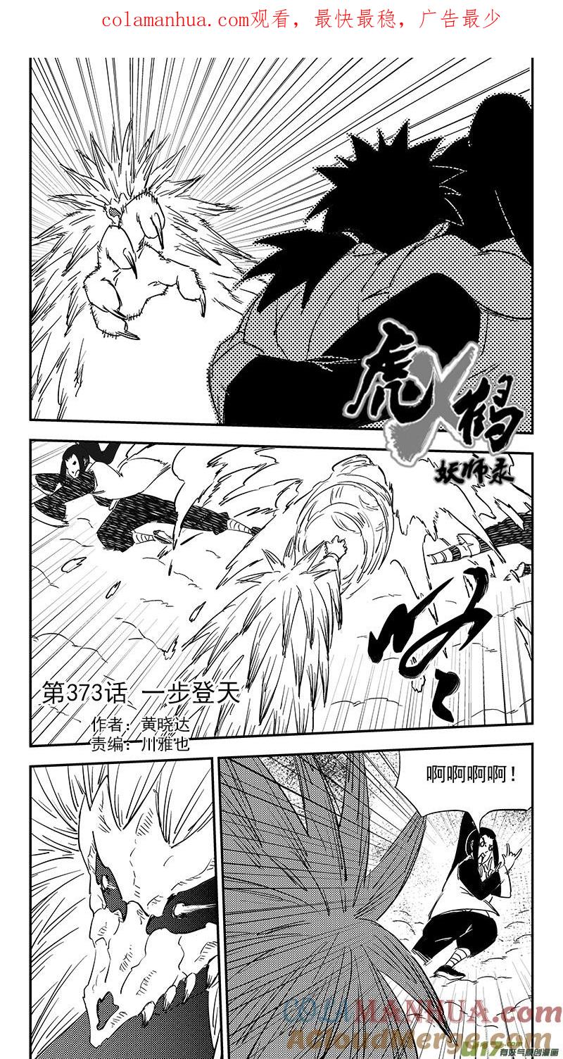 虎x鹤 妖师录 第373话 一步登天 第1页