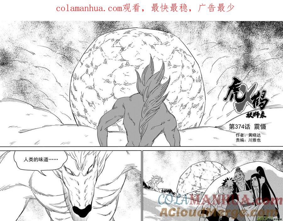 虎x鹤 妖师录 第374话 震慑 第1页