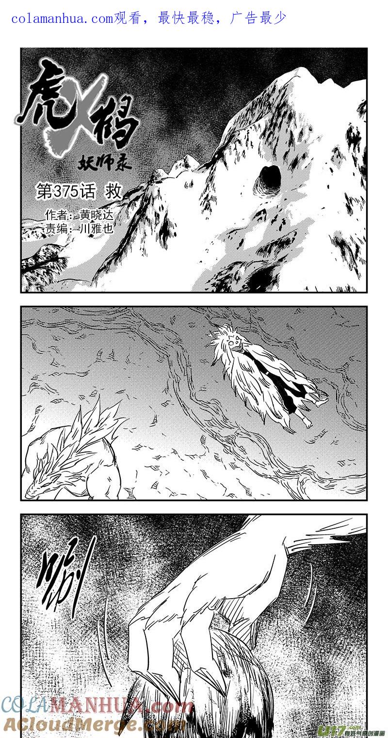 虎x鹤 妖师录 第375话 救 第1页