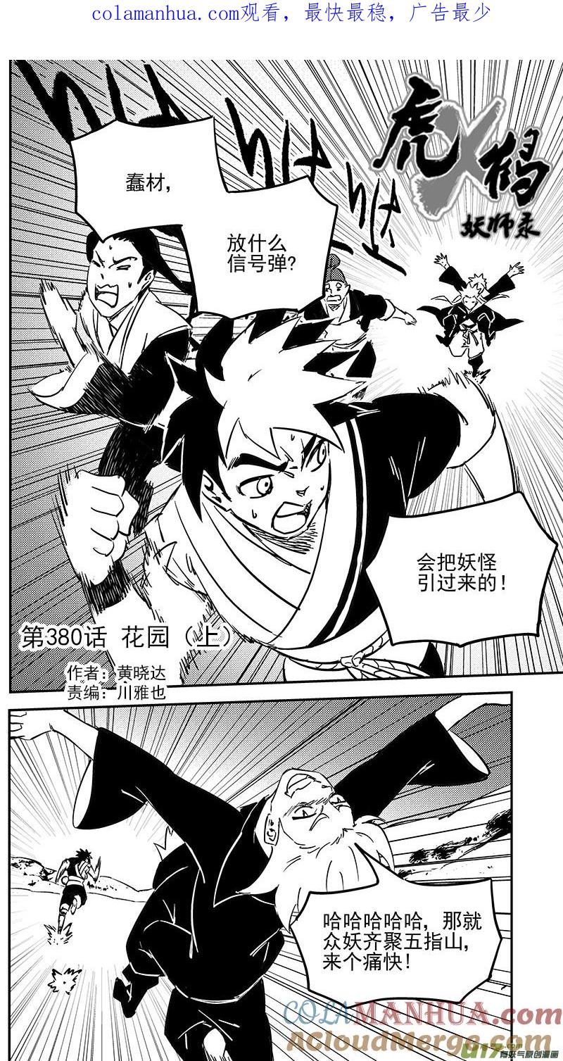 虎x鹤 妖师录 第380话 花园 第1页