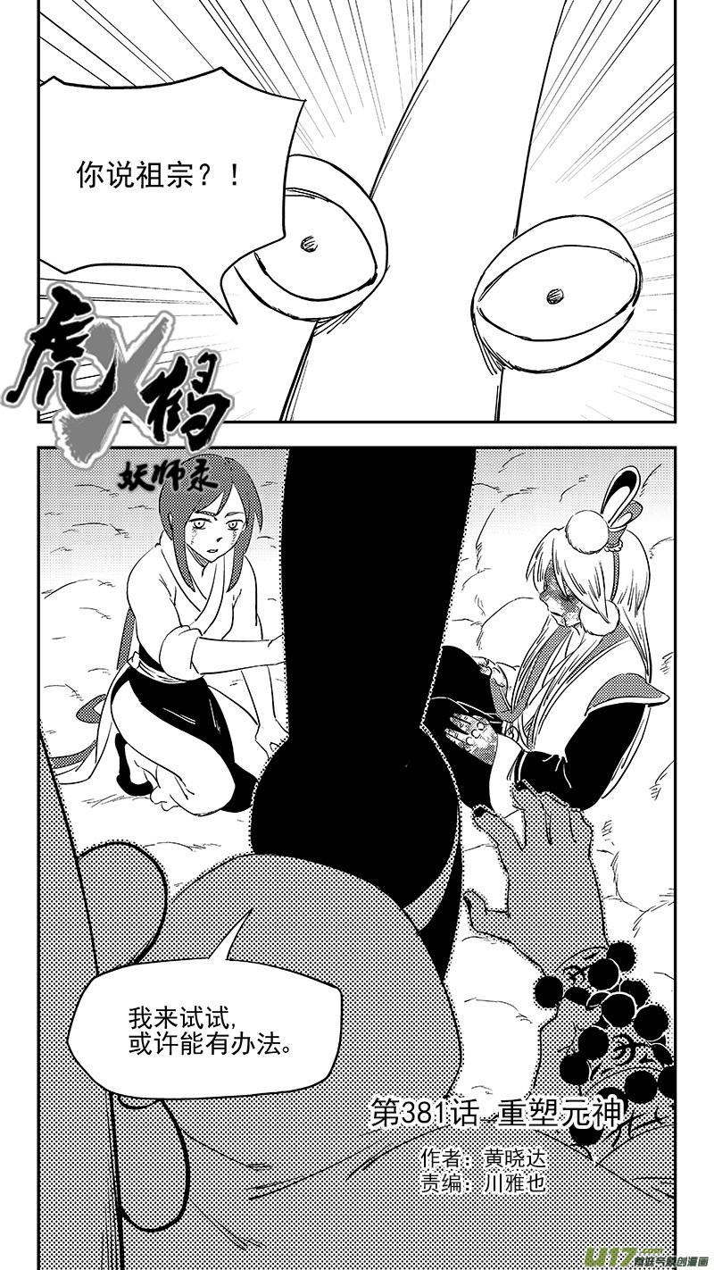 虎x鹤 妖师录 第381话 重塑元神（上） 第4页