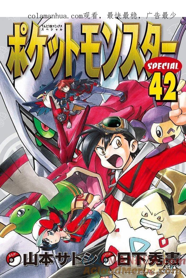 神奇宝贝特別篇 - 第42卷 - 第1张图