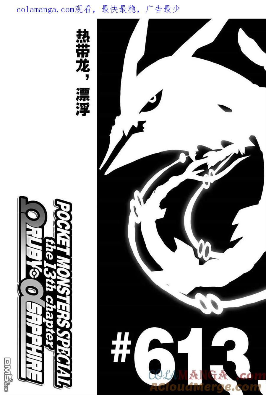 神奇宝贝特別篇 - 第613话 试看版 - 第1张图