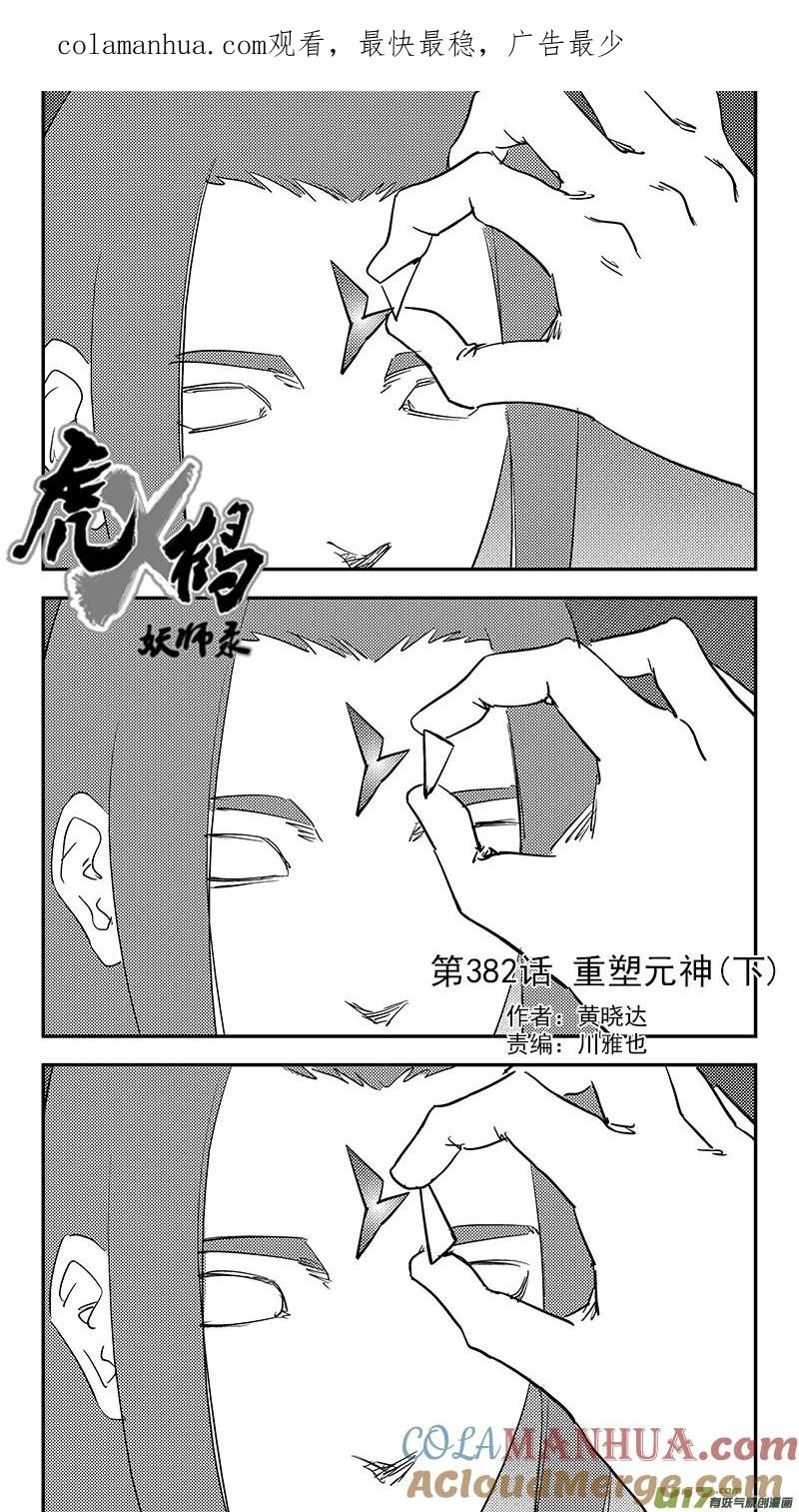 虎x鹤 妖师录 第382话 重塑元神（下） 第1页
