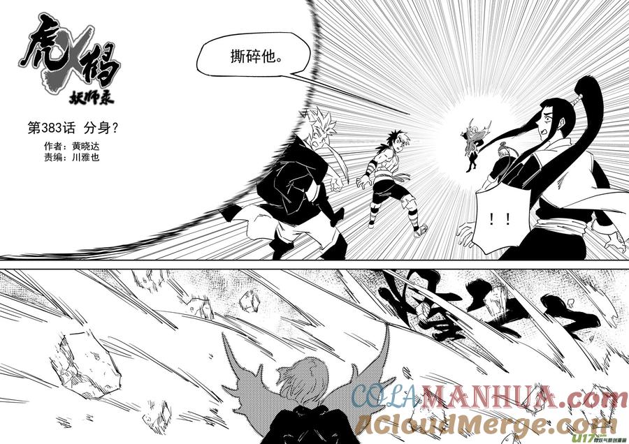虎x鹤 妖师录 第383话 分身？ 第5页
