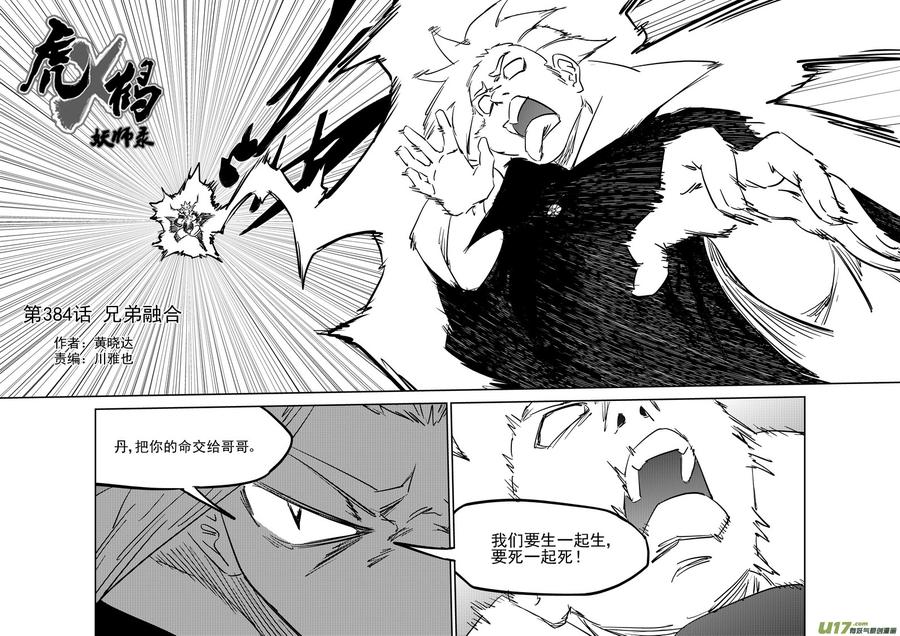 虎x鹤 妖师录 第384话 兄弟融合 第12页
