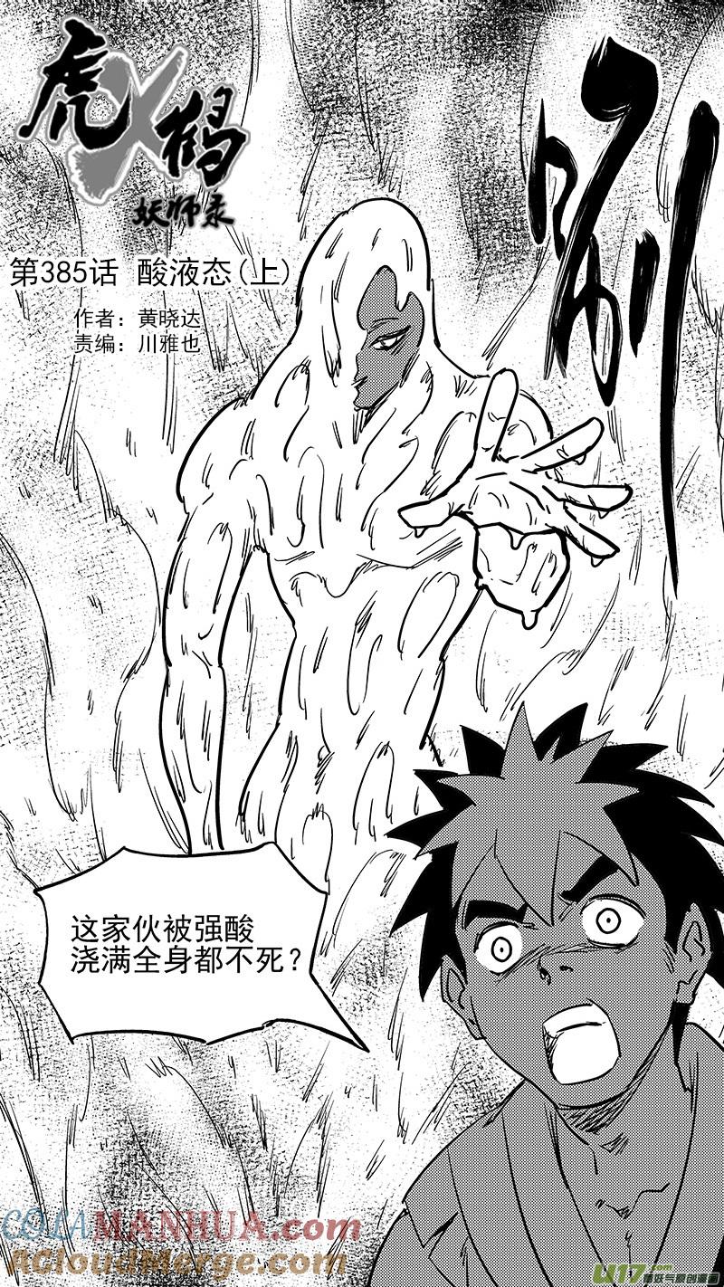 虎x鹤 妖师录 第385话 酸液态（上） 第11页