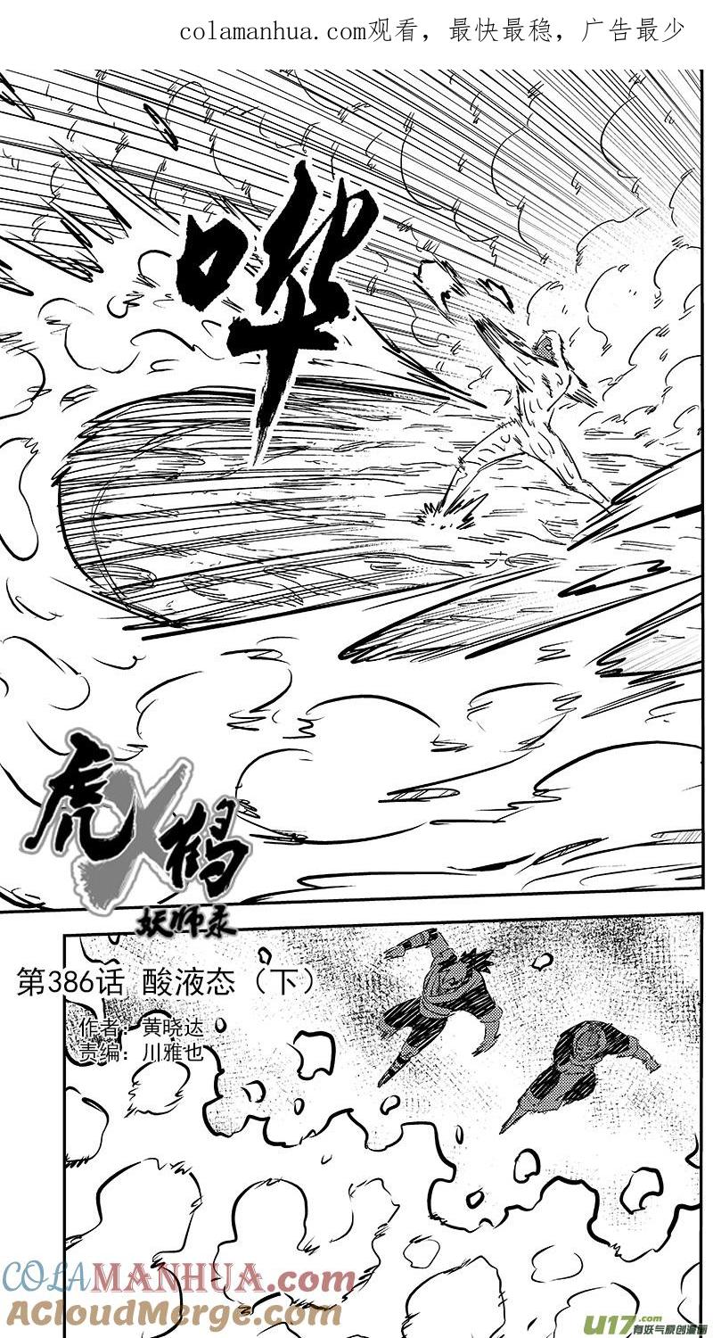 虎x鹤 妖师录 第386话 酸液态（下） 第1页
