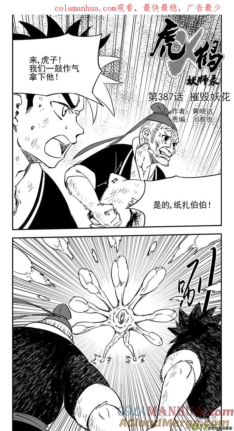 虎x鹤 妖师录 第387话 摧毁妖花 第1页