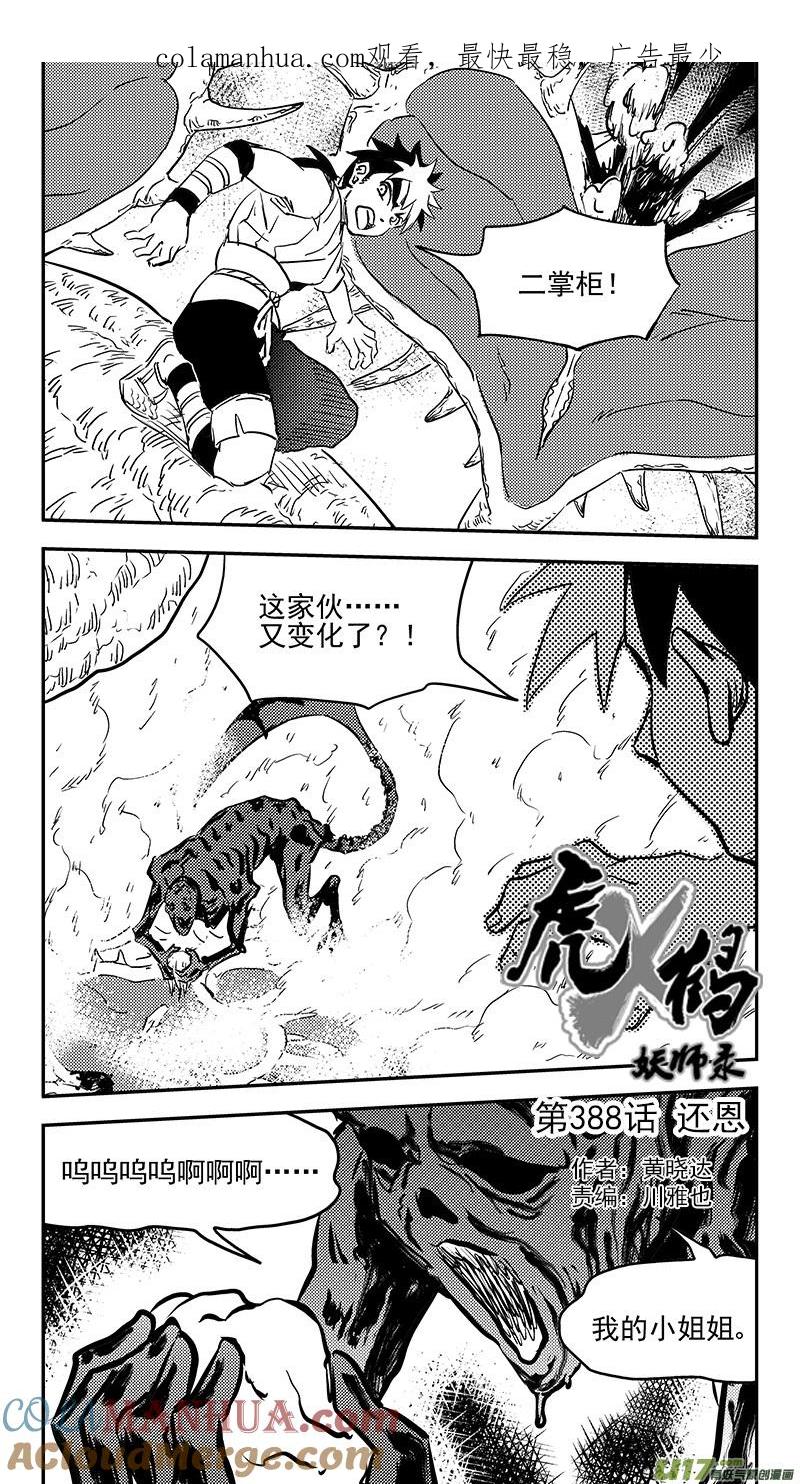 虎x鹤 妖师录 第388话 还恩 第1页