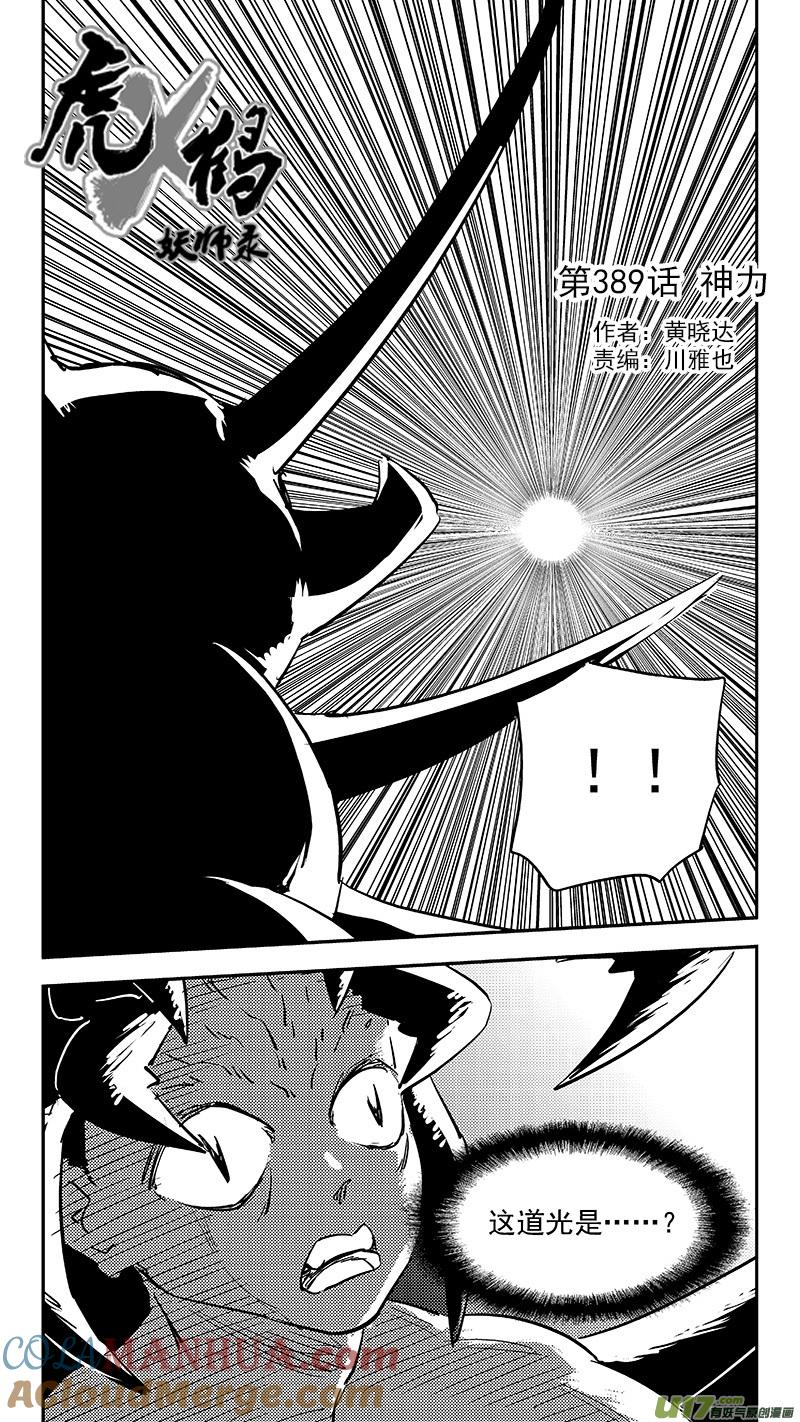 虎x鹤 妖师录 第389话 神力 第5页