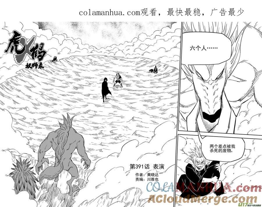 虎x鹤 妖师录 第391话 表演 第1页