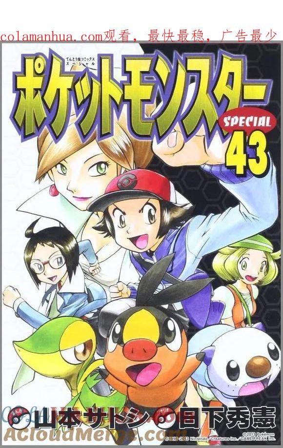 神奇宝贝特別篇 - 第43卷 - 第1张图