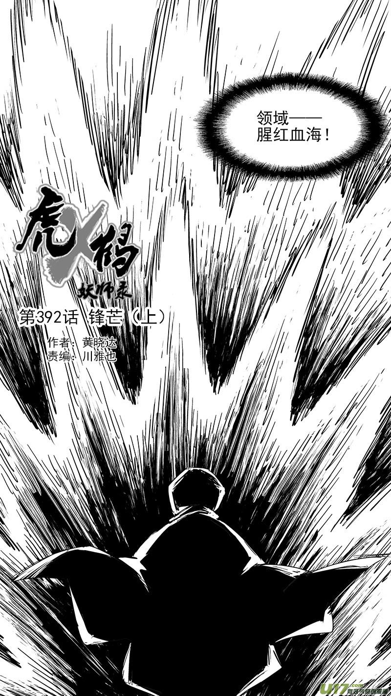 虎x鹤 妖师录 第392话 锋芒（上） 第2页