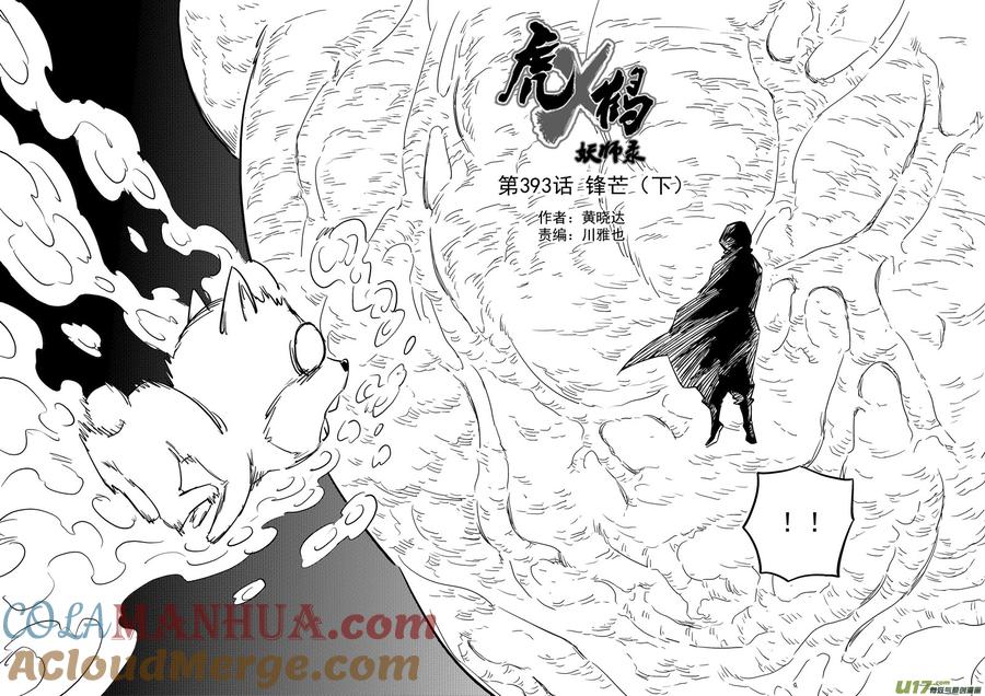 虎x鹤 妖师录 第393话 锋芒（下） 第3页