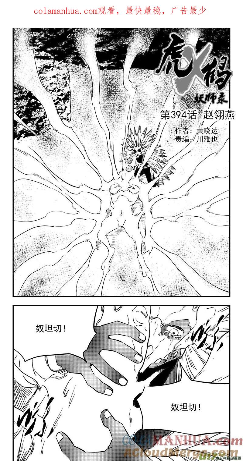 虎x鹤 妖师录 第394话 赵翎燕 第1页