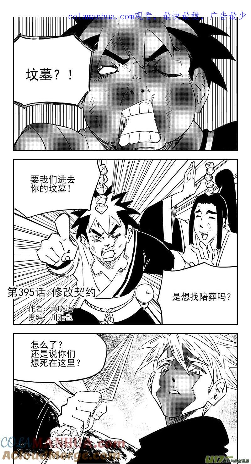 虎x鹤 妖师录 第395话 修改契约 第1页