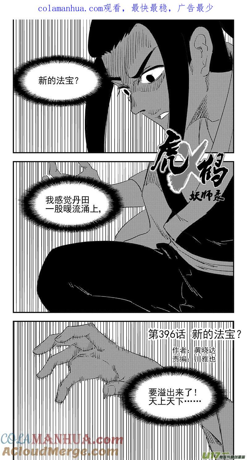 虎x鹤 妖师录 第396话 新的法宝？ 第1页