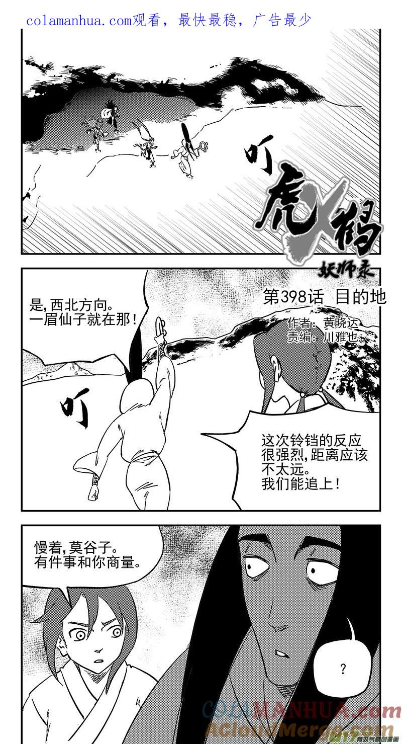 虎x鹤 妖师录 第398话 目的地 第1页
