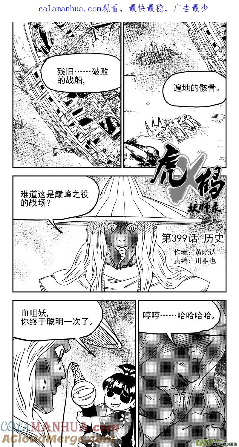 虎x鹤 妖师录 第399话 历史 第1页