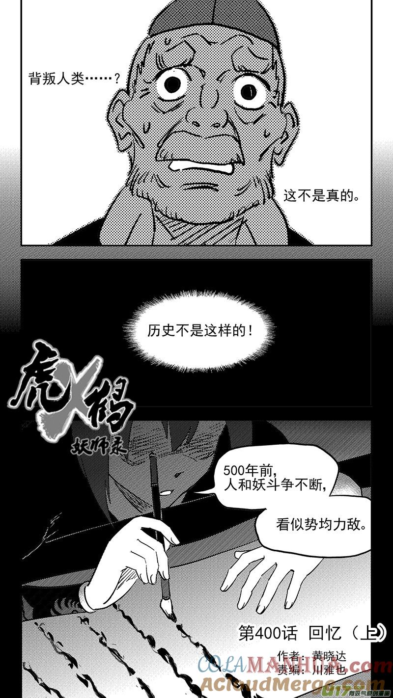 虎x鹤 妖师录 第400话 回忆（上） 第2页