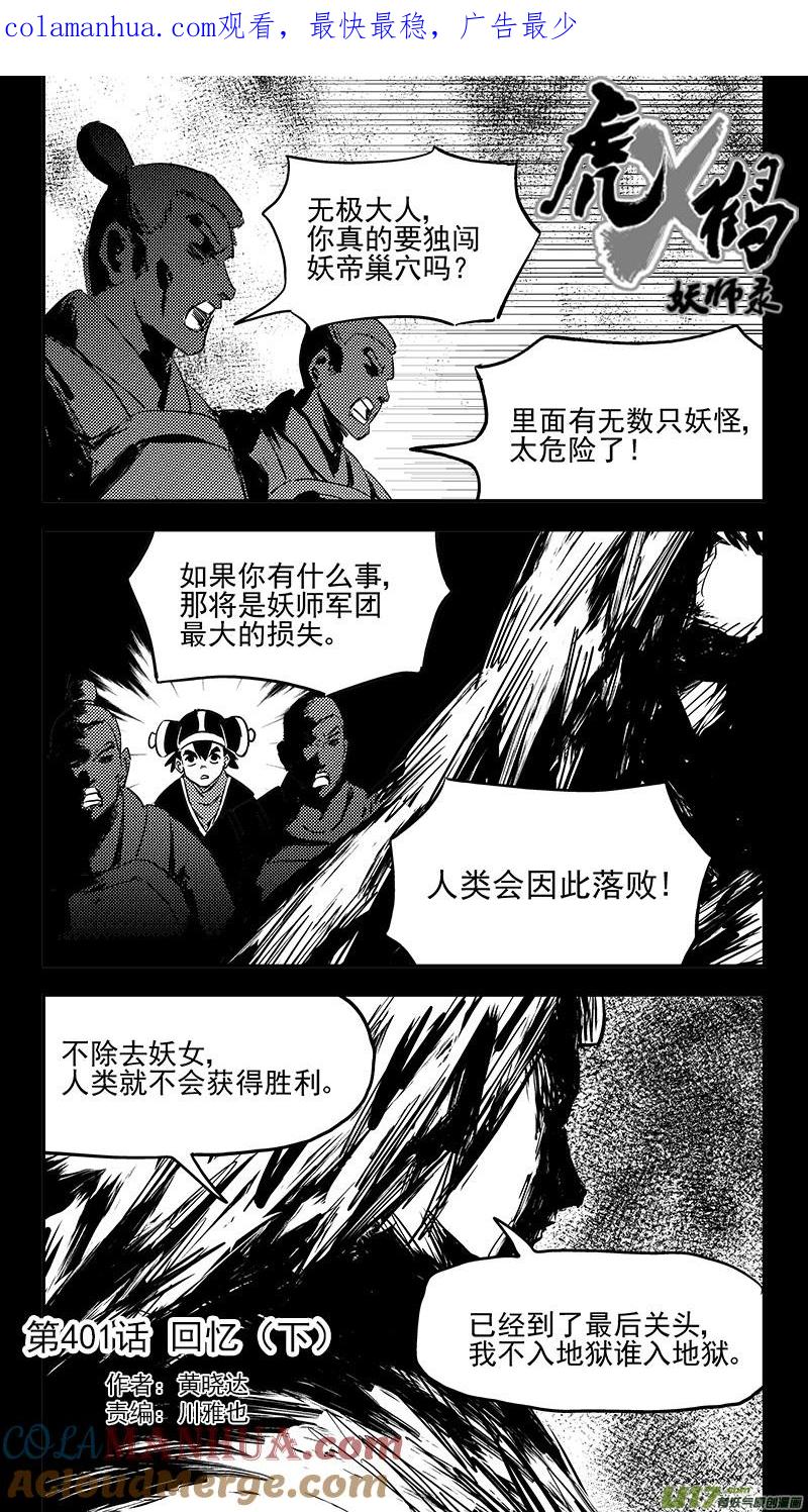 虎x鹤 妖师录 第401话 回忆（下） 第1页