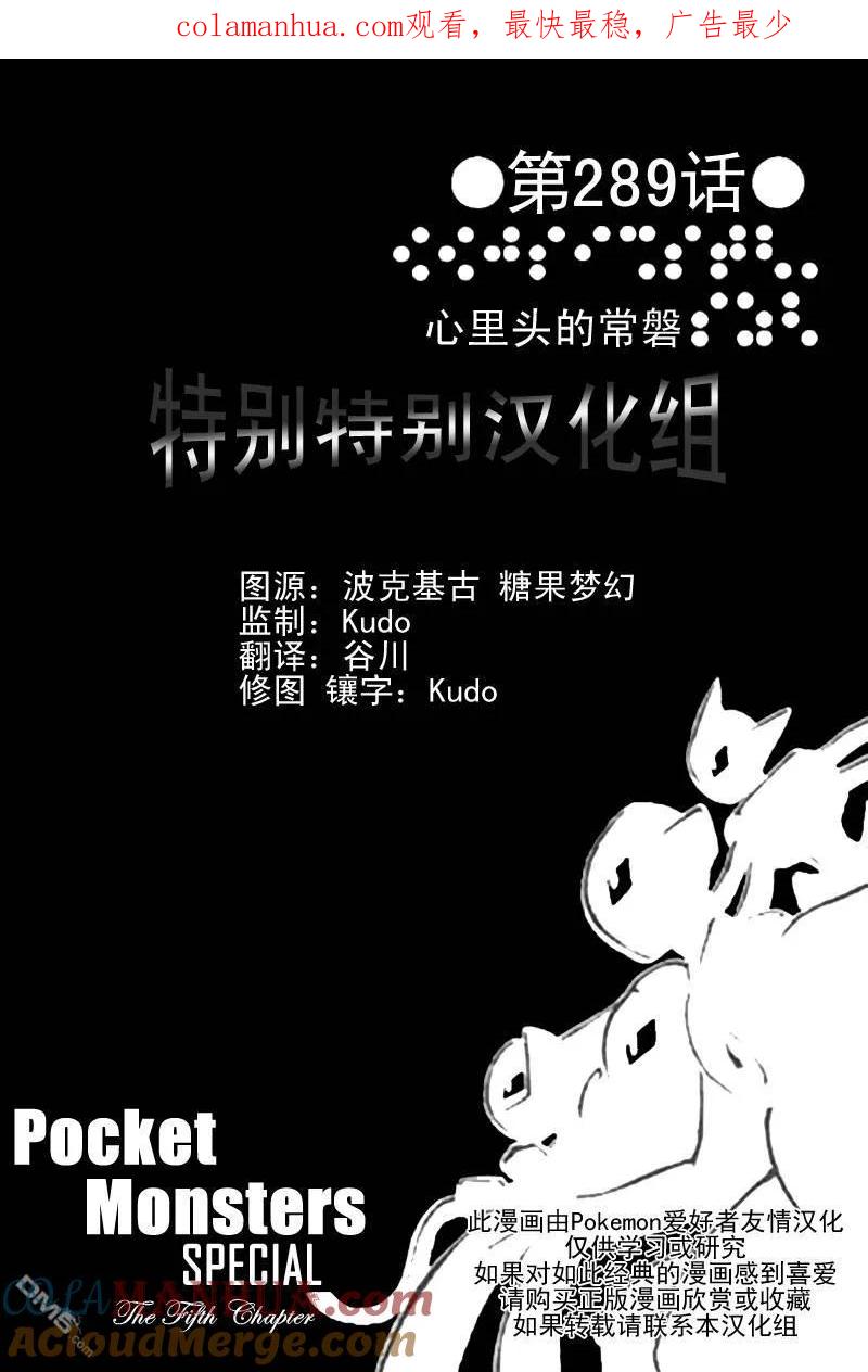 神奇宝贝特別篇 - 第289话 - 第1张图