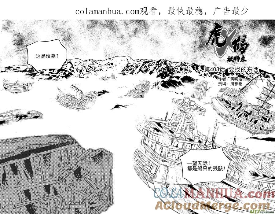 虎x鹤 妖师录 第403话 要找的东西 第1页