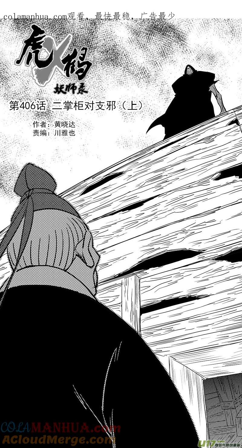 虎x鹤 妖师录 第406话 二掌柜对支邪（上） 第1页