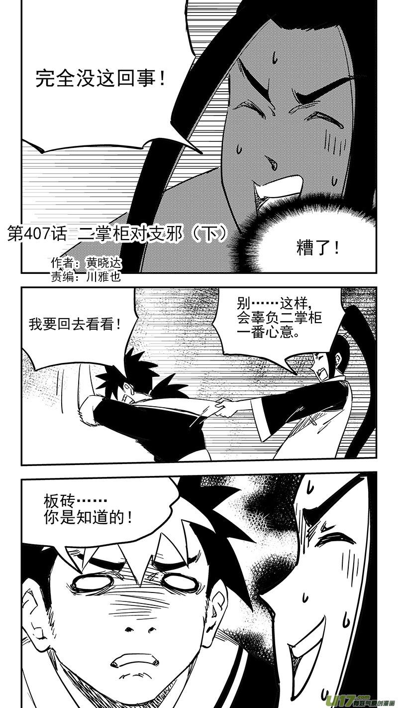虎x鹤 妖师录 第407话 二掌柜对支邪（下） 第2页