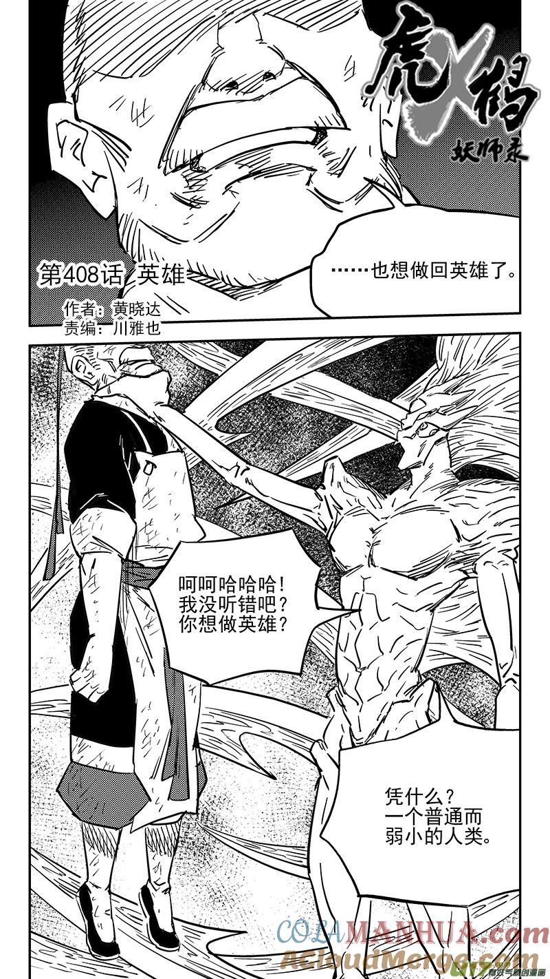 虎x鹤 妖师录 第408话 英雄 第7页