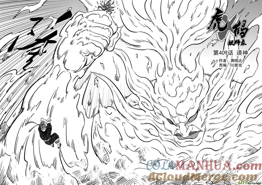 虎x鹤 妖师录 第409话 请神 第9页