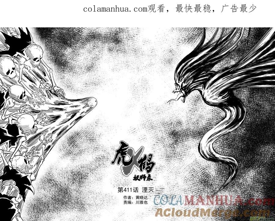 虎x鹤 妖师录 第411话 湮灭 第1页