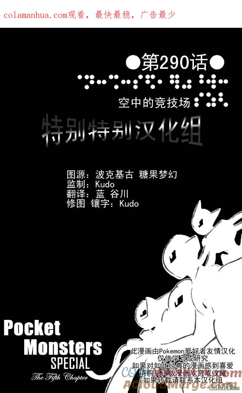 神奇宝贝特別篇 - 第290话 - 第1张图