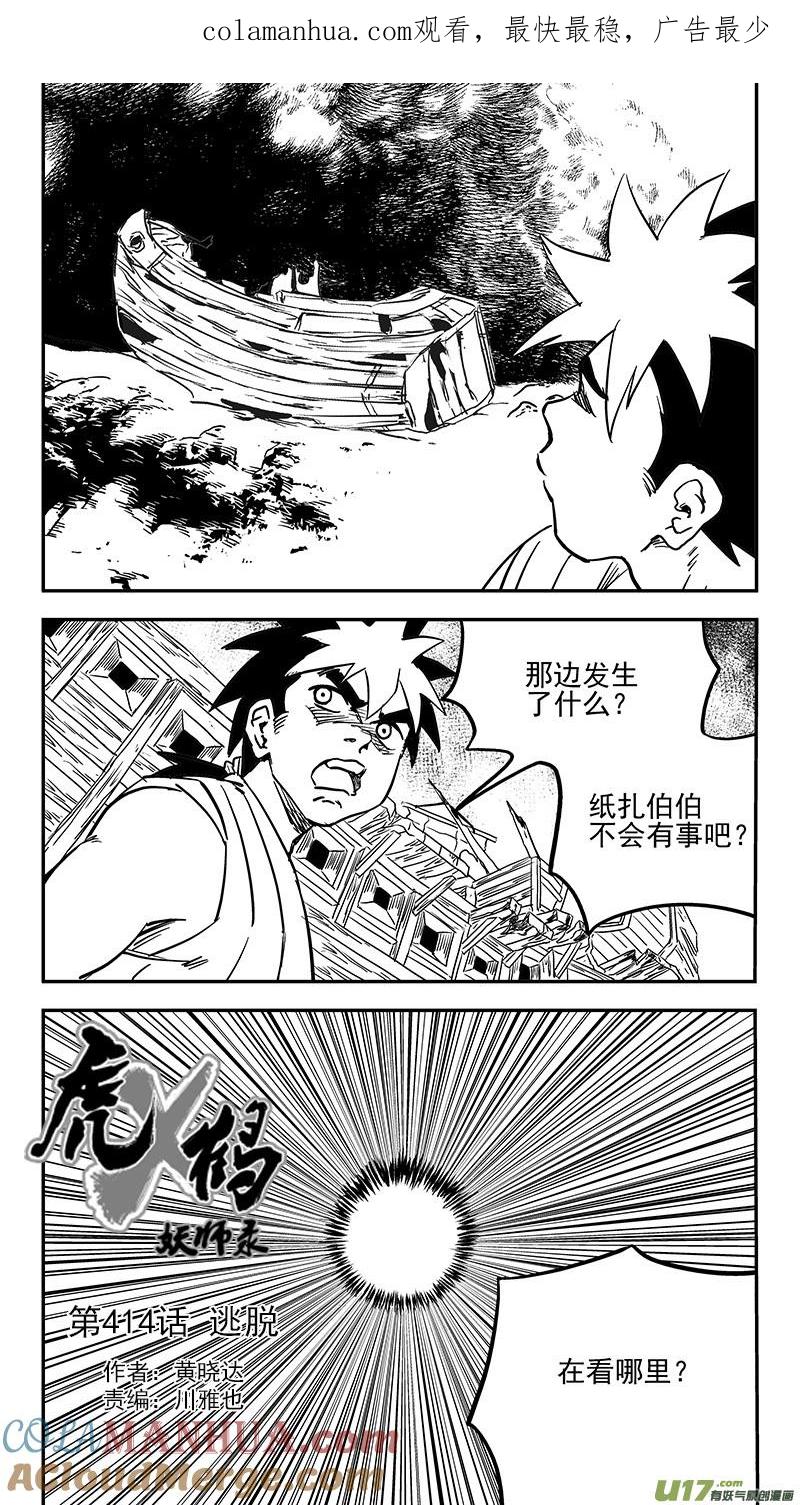 虎x鹤 妖师录 第414话 逃脱 第1页