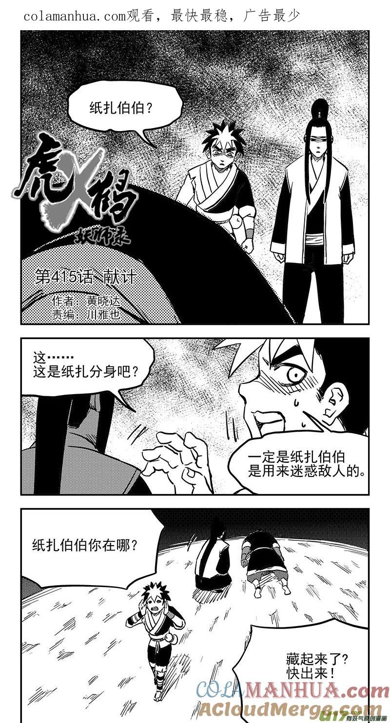 虎x鹤 妖师录 第415话 献计 第1页