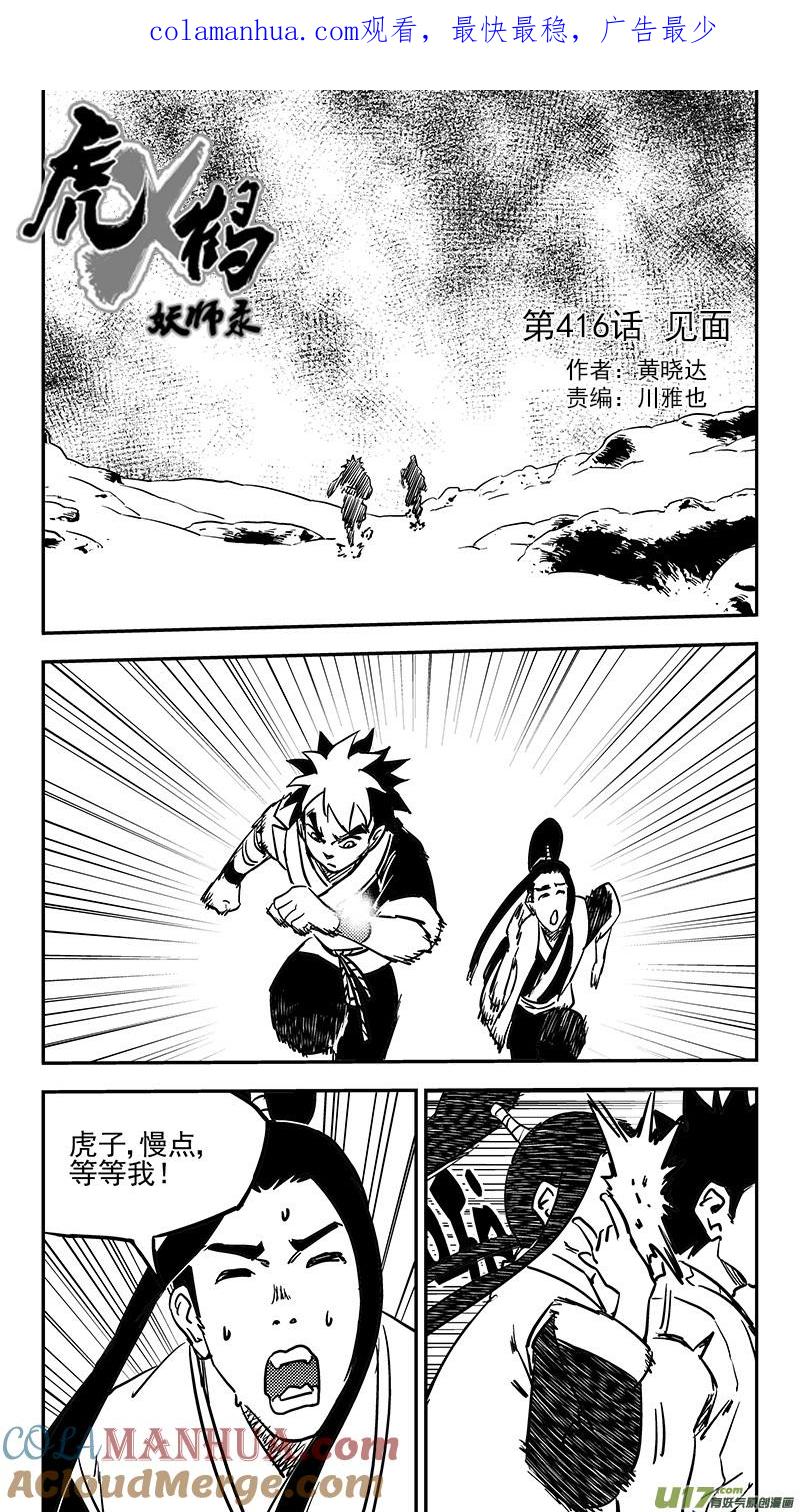 虎x鹤 妖师录 第416话 见面 第1页