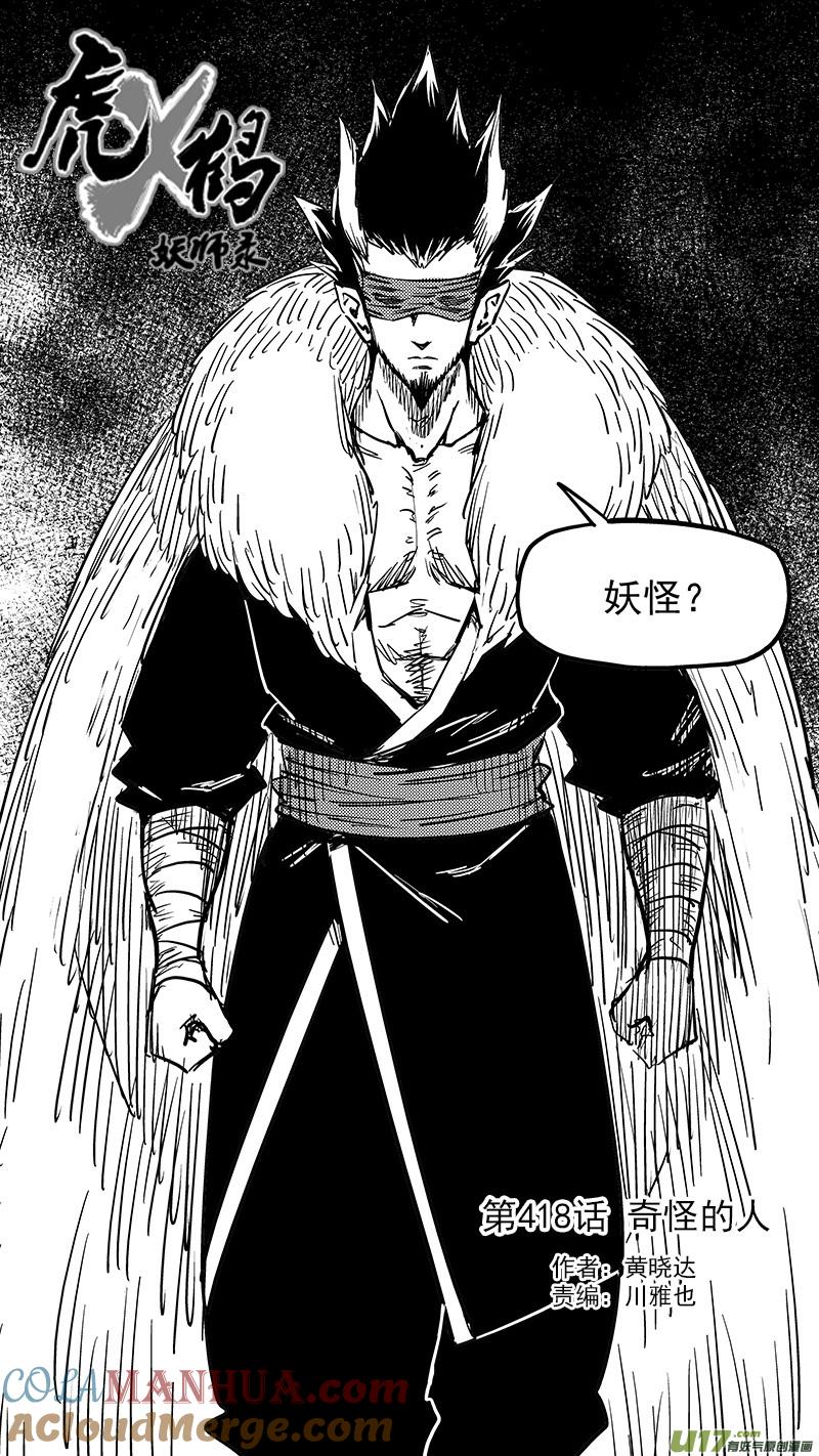 虎x鹤 妖师录 第418话 奇怪的人 第3页