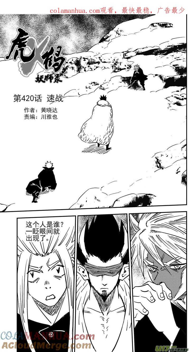 虎x鹤 妖师录 第420话 速战 第1页