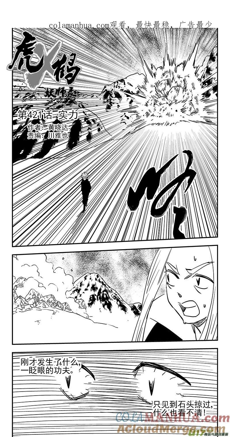 虎x鹤 妖师录 第421话 实力 第1页