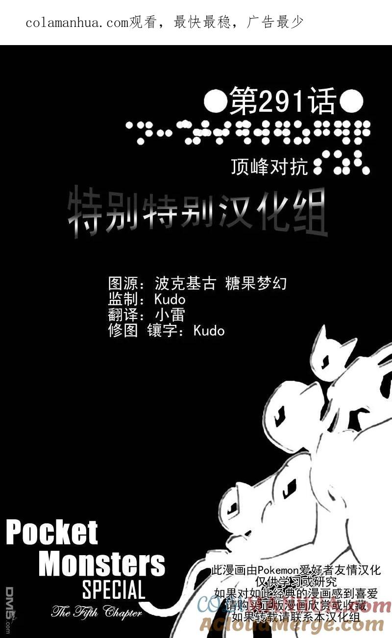 神奇宝贝特別篇 - 第291话 - 第1张图