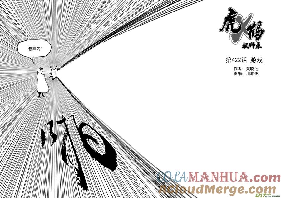 虎x鹤 妖师录 第422话 游戏 第3页
