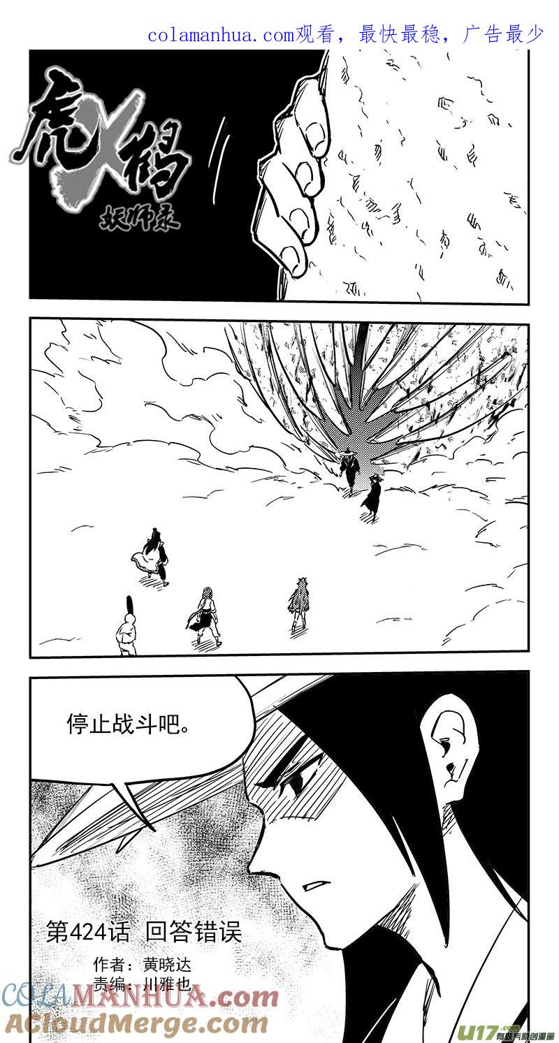 虎x鹤 妖师录 第424话 回答错误 第1页