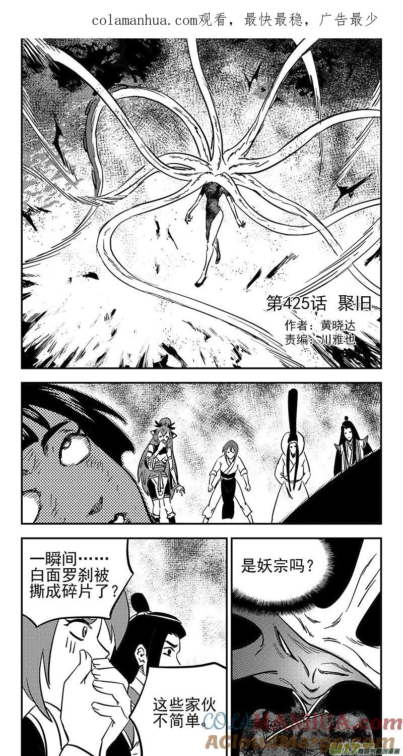 虎x鹤 妖师录 第425话 聚旧 第1页